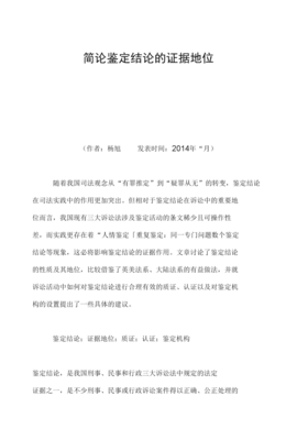 鉴定结论属于什么证据