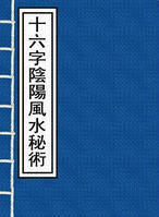 十六字风水阴阳秘术