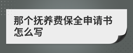 抚养费申请书怎么写