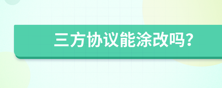 三方协议可以涂改吗