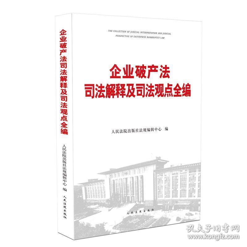 破产法司法解释一二三全文