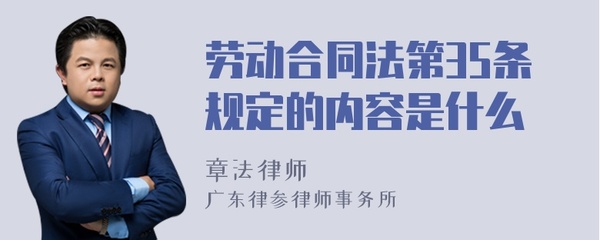 劳动合同法35条