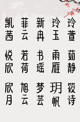 女孩名字带欣的名字