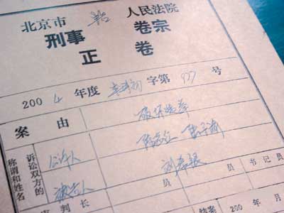 刑事卷宗
