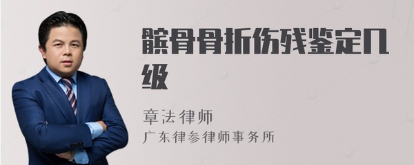 髌骨骨折是几级伤残