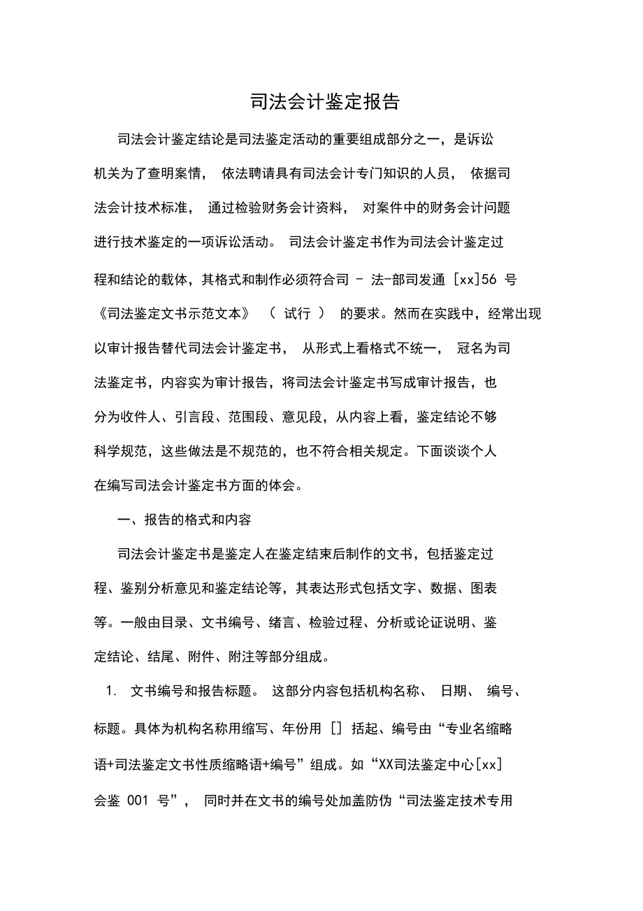 司法会计鉴定报告