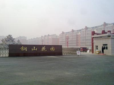 钢山花园