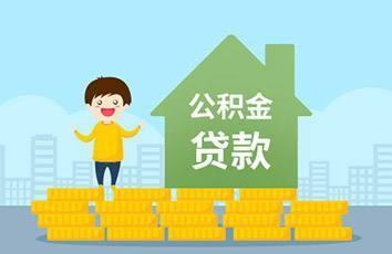公积金贷款评估