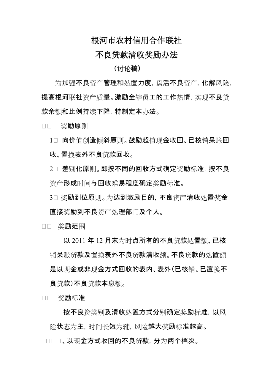不良贷款催收措施