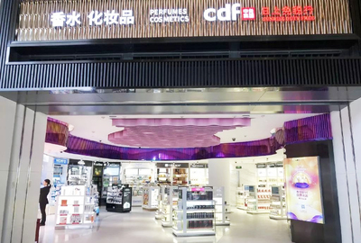 北京买化妆品的免税店