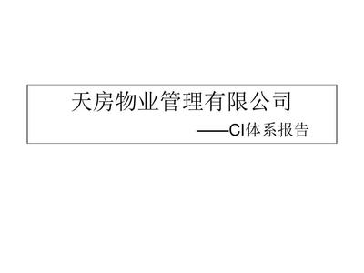 天房物业管理有限公司