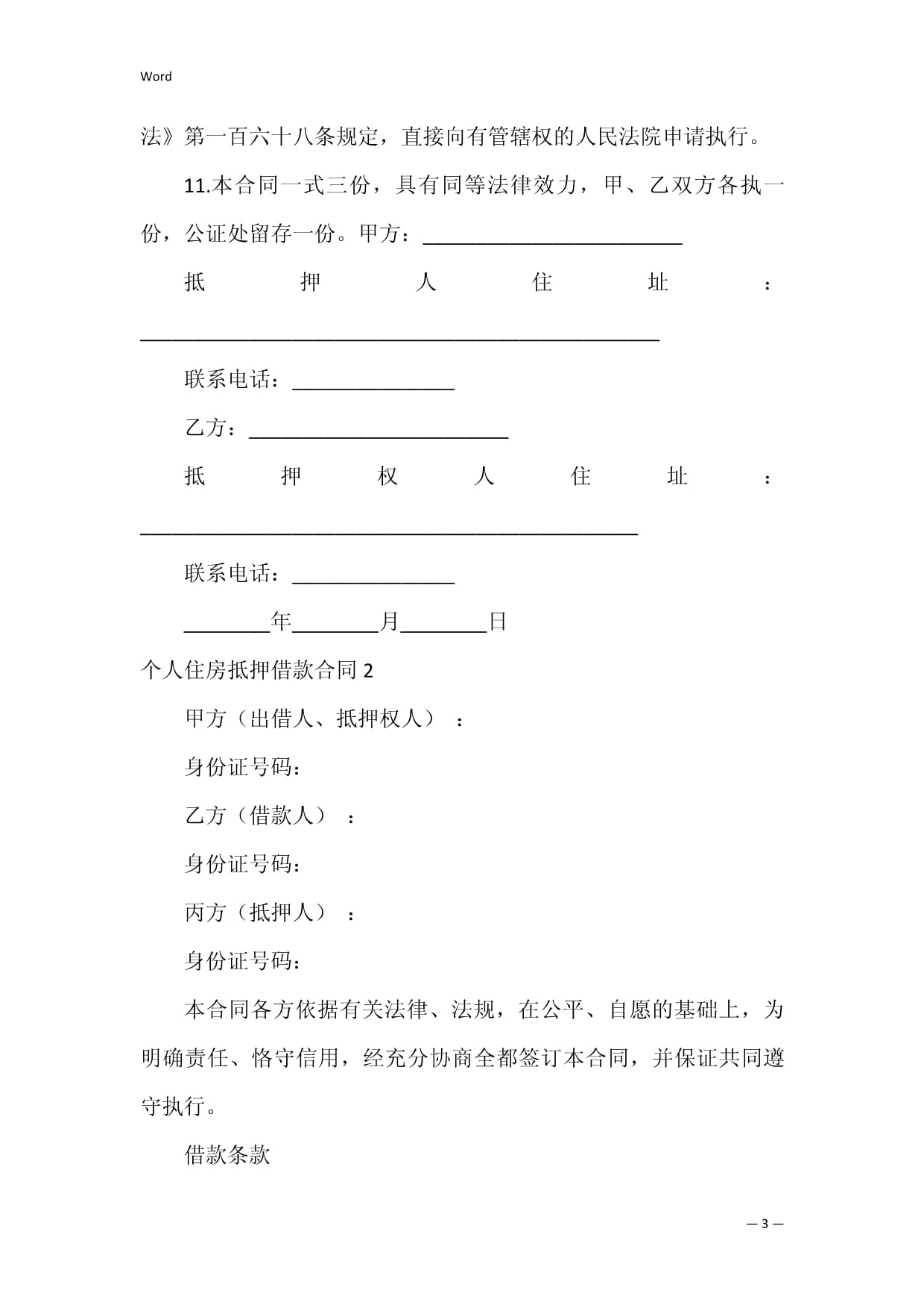 个人借款房屋抵押合同