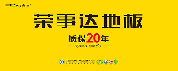 生活家地板和荣事达
