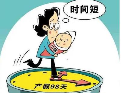 产假的时间