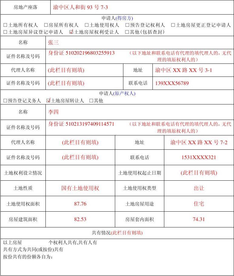 不动产异议登记申请书