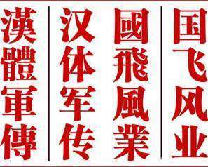 业字繁体字怎么写