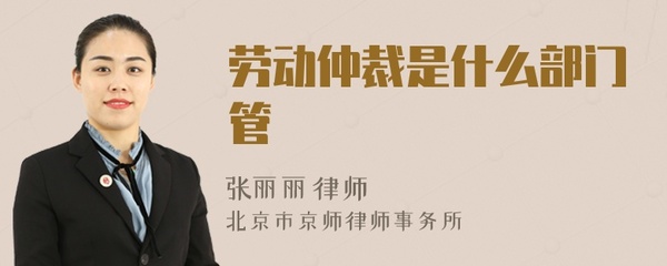劳动仲裁是什么部门