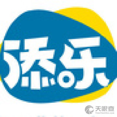 广东添乐化妆品有限公司