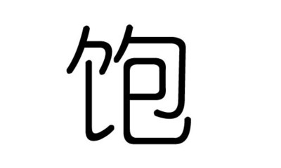 暖字五行属什么的