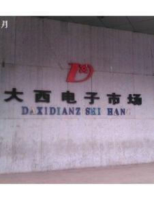 沈阳大西电子市场地址