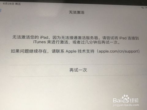 无法激活您的ipad因为激活服务器