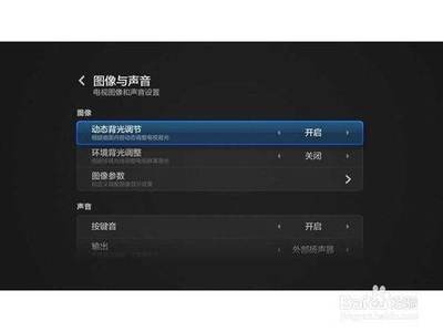 电视机图像设置参数