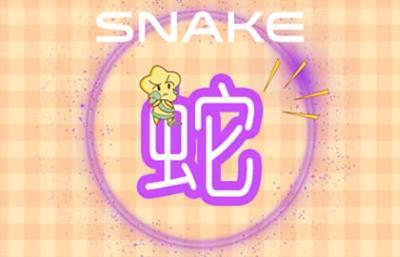 属羊的和属蛇的合财吗