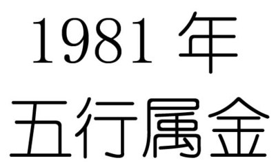 1981年出生是什么命