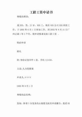 工龄工资申请书范文