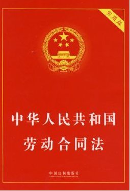 劳动合同法的适用范围