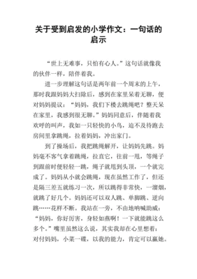 小学有启发的作文怎么写