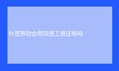 每月劳动时间规定