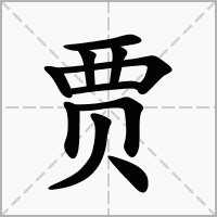 贾字起名大全