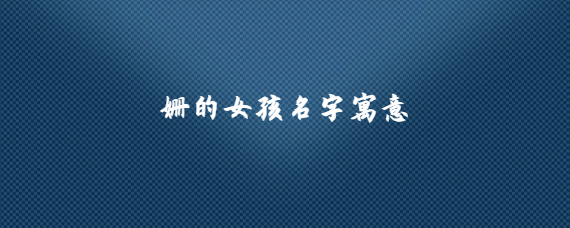 寓意安静的字