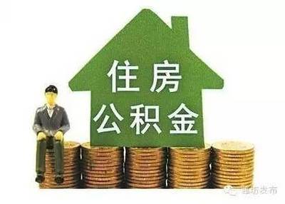 住房公积金贷款多长时间能下来