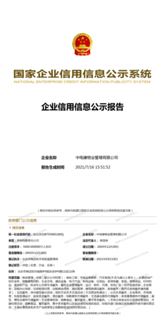 中电建物业管理有限公司