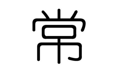 常五行属什么