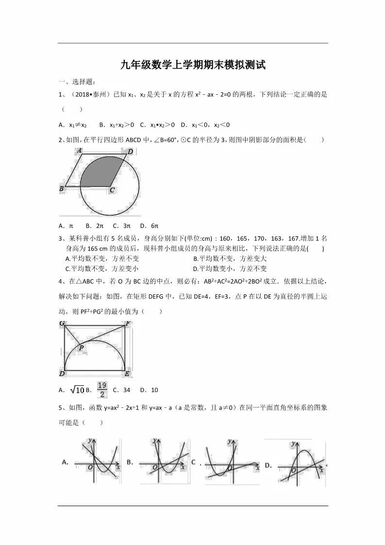 2017-2018学年度九年级上册数学期末试卷