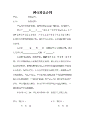 摊位转让协议