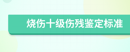 烧伤十级伤残最新标准
