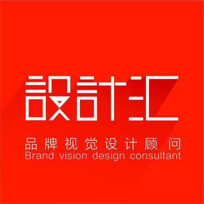 设计汇