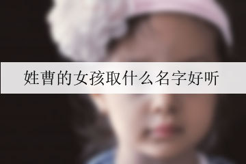 姓曹女孩好听独特