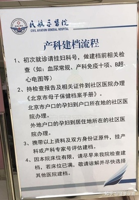 北京孕妇建档流程