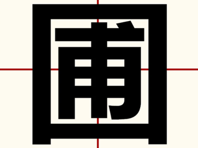 圃字怎么读