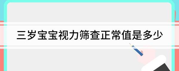 三岁宝宝怎么测视力