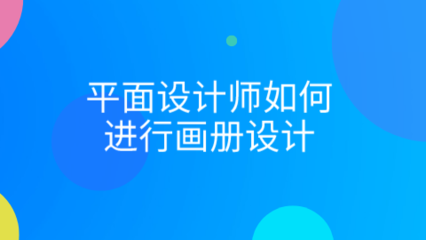 平面设计三大要素