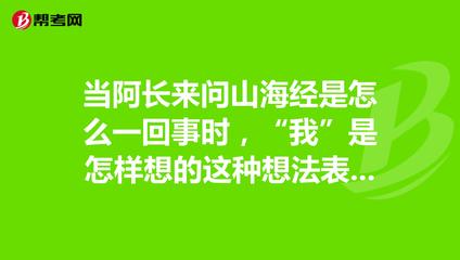 当阿长来问山海经是怎么一回事时