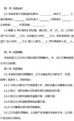 企业托管经营协议