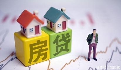 房贷条件