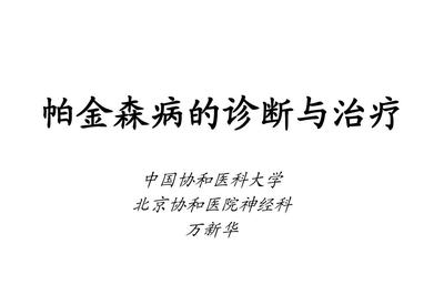 怕金病帕金森怎么治疗